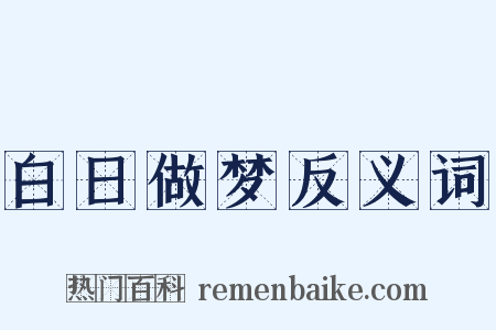 白日做梦反义词是什么意思的图片